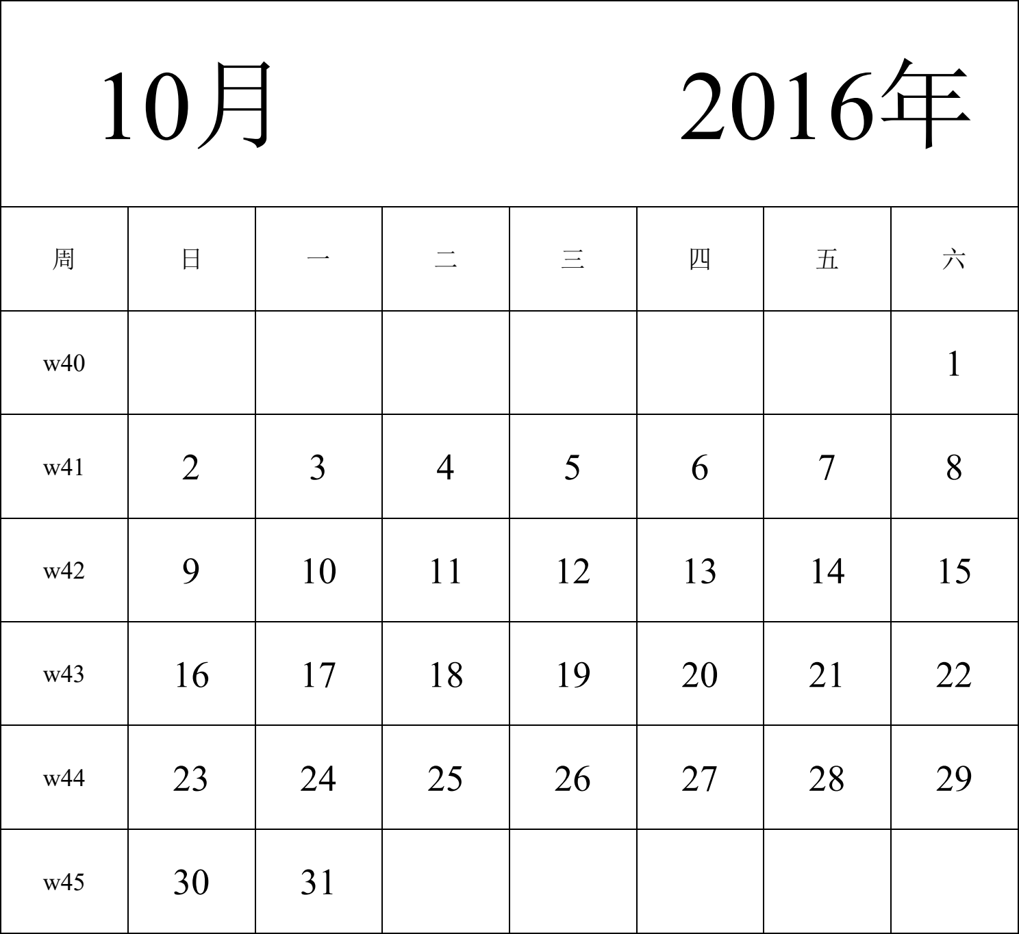 日历表2016年日历 中文版 纵向排版 周日开始 带周数 带节假日调休安排